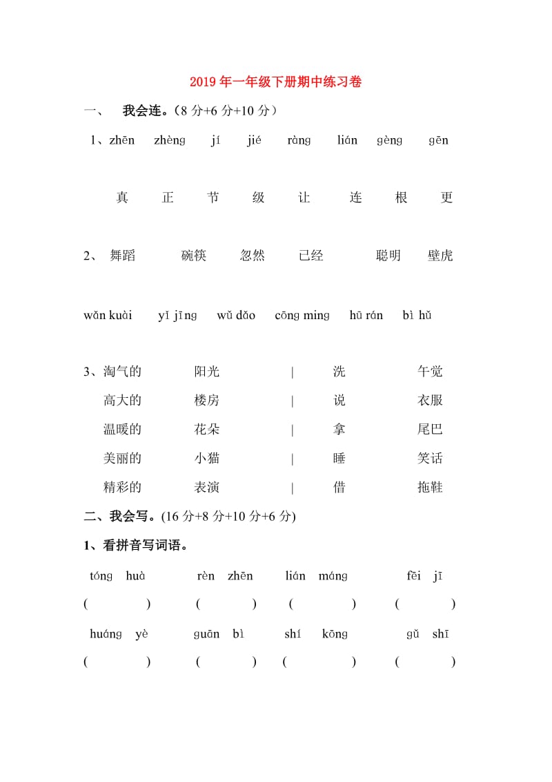 2019年一年级下册期中练习卷.doc_第1页