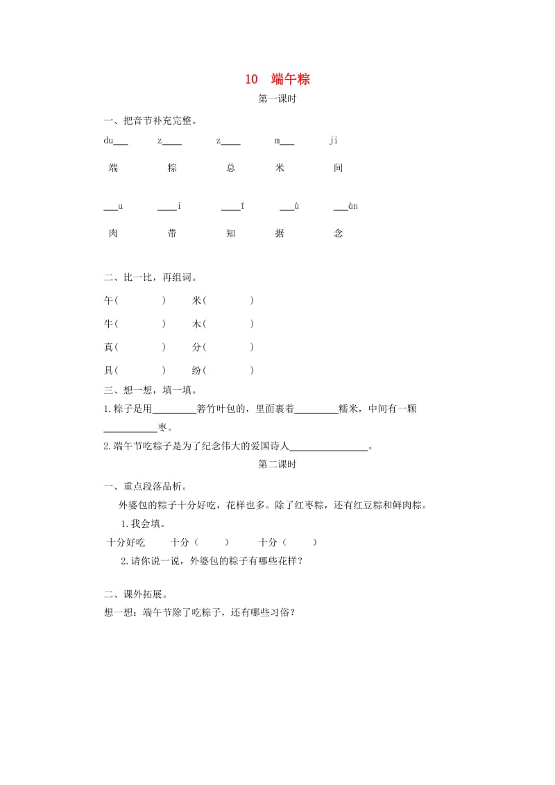 2019一年级语文下册 课文 3 10《端午粽》课时作业 新人教版.doc_第1页