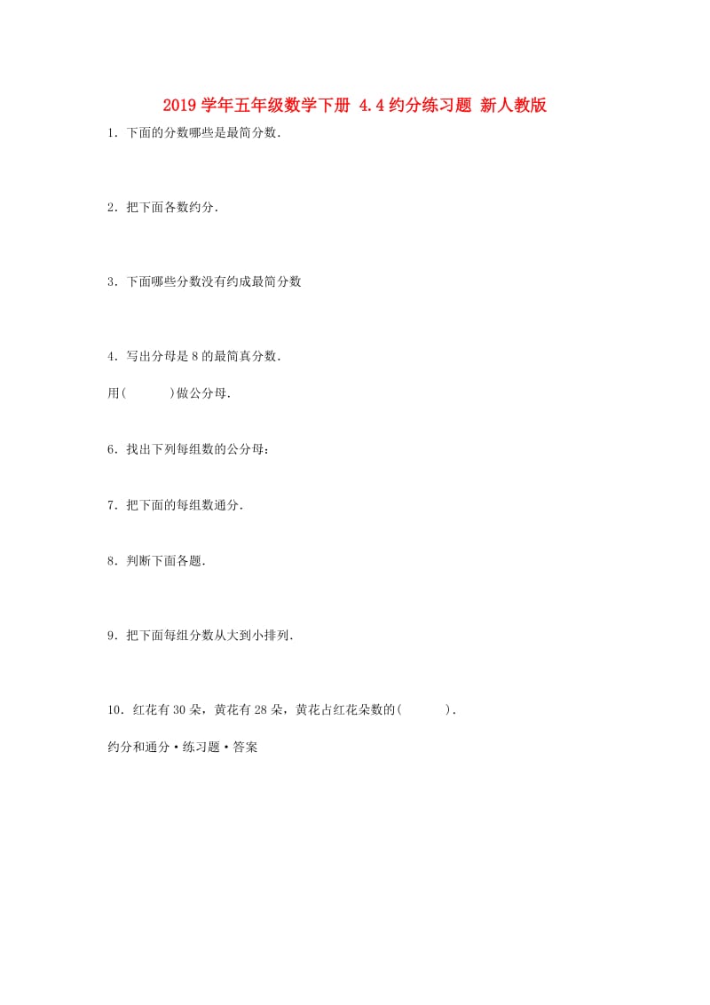 2019学年五年级数学下册 4.4约分练习题 新人教版.doc_第1页