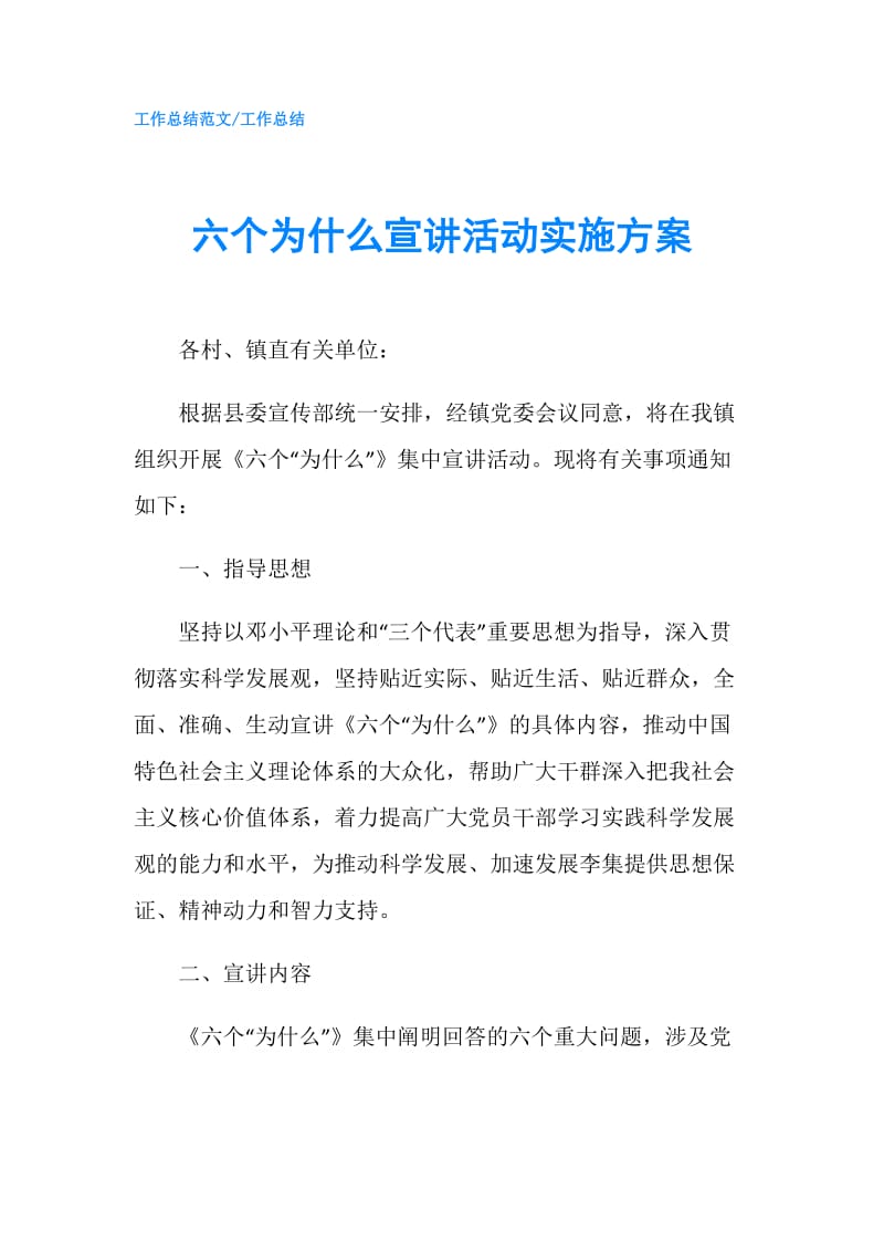 六个为什么宣讲活动实施方案.doc_第1页