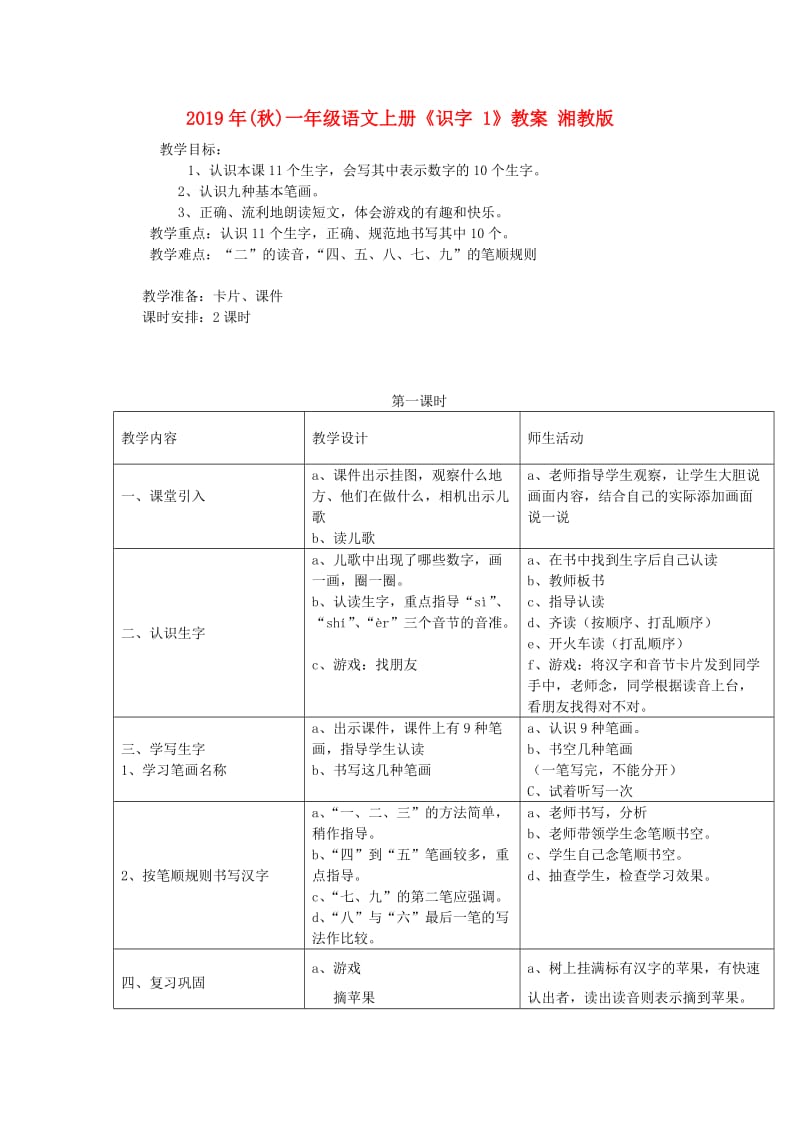 2019年(秋)一年级语文上册《识字 1》教案 湘教版 .doc_第1页