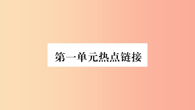 2019年八年级道德与法治上册 第一单元 走进社会生活热点链接习题课件 新人教版.ppt_第1页