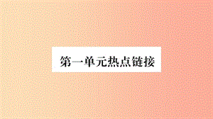 2019年八年级道德与法治上册 第一单元 走进社会生活热点链接习题课件 新人教版.ppt