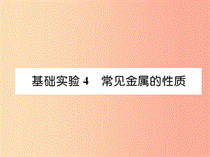 （遵義專版）2019秋九年級化學上冊 第5章 金屬的冶煉與利用 基礎實驗4 常見金屬的性質習題課件 滬教版.ppt