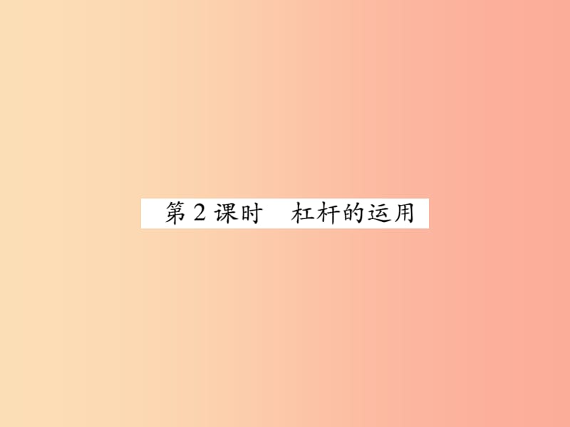 八年级物理全册10.1科学探究：杠杆的平衡条件第2课时杠杆的运用课件新版沪科版.ppt_第1页