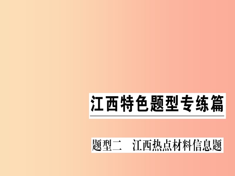 （江西專版）九年級化學(xué)下冊 特色題型專練篇 題型二 江西熱點(diǎn)材料信息題習(xí)題課件 新人教版.ppt_第1頁