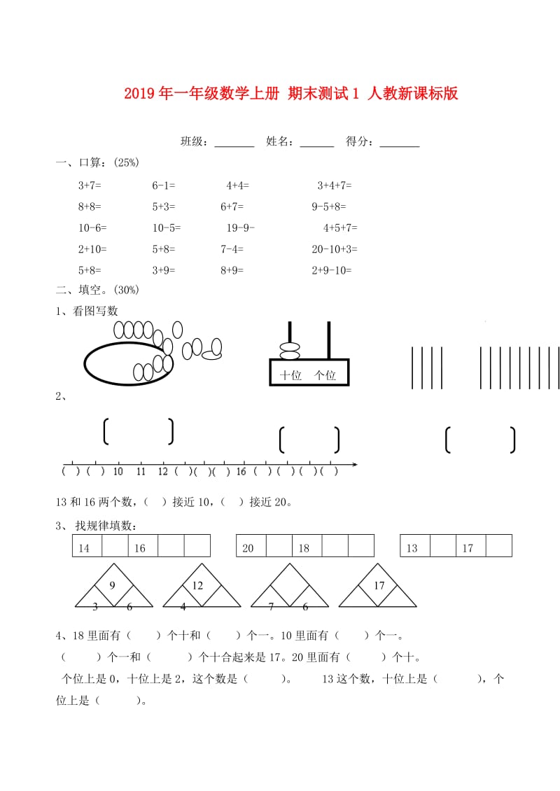 2019年一年级数学上册 期末测试1 人教新课标版.doc_第1页