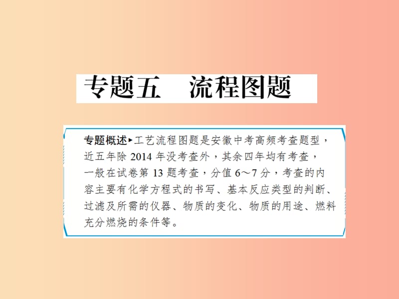 安徽省2019年中考化學(xué)專題復(fù)習(xí) 第二部分 專題復(fù)習(xí) 高分保障 專題五 流程圖題課件.ppt_第1頁