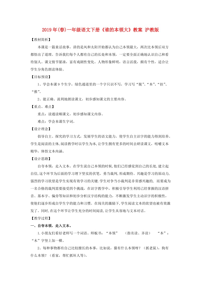 2019年(春)一年级语文下册《谁的本领大》教案 沪教版.doc_第1页