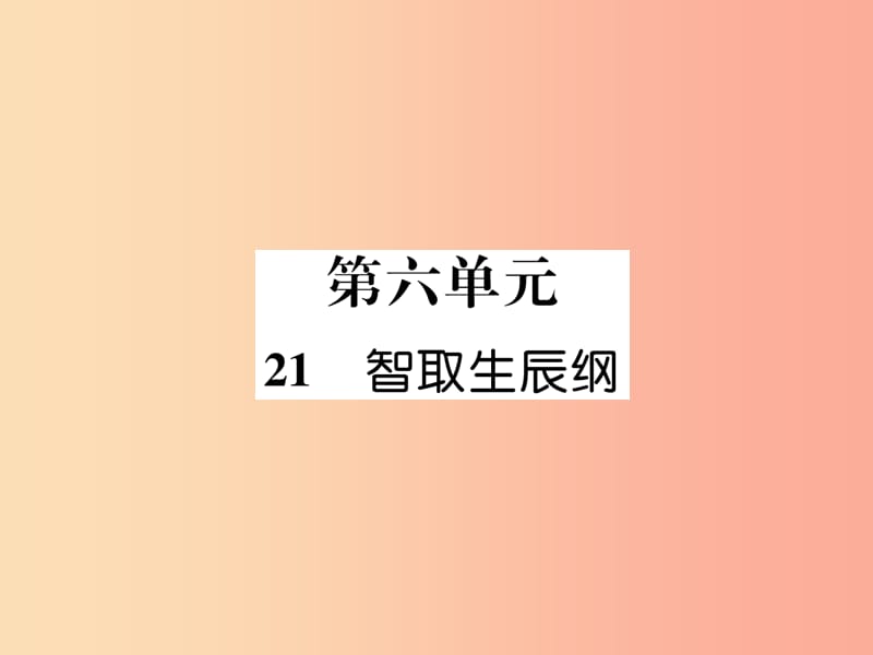 （云南专版）2019年九年级语文上册 21 智取生辰纲作业课件 新人教版.ppt_第1页