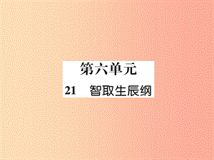 （云南專版）2019年九年級(jí)語(yǔ)文上冊(cè) 21 智取生辰綱作業(yè)課件 新人教版.ppt