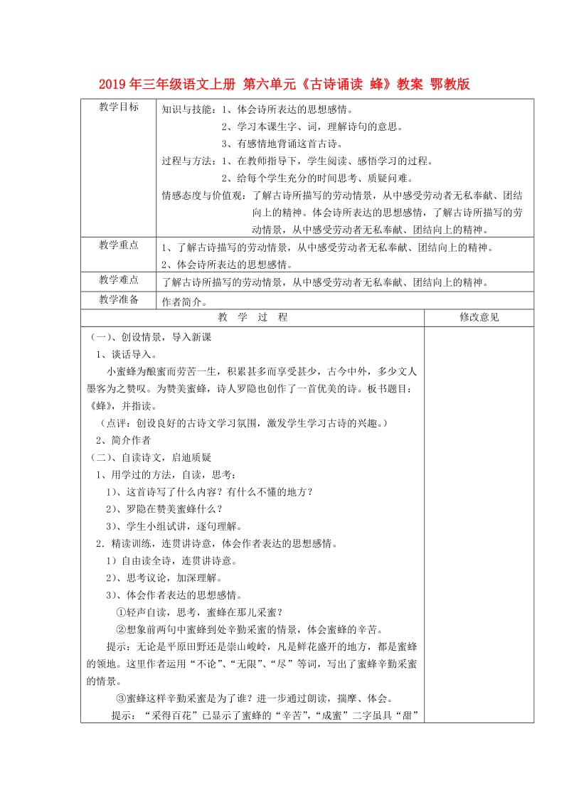 2019年三年级语文上册 第六单元《古诗诵读 蜂》教案 鄂教版.doc_第1页