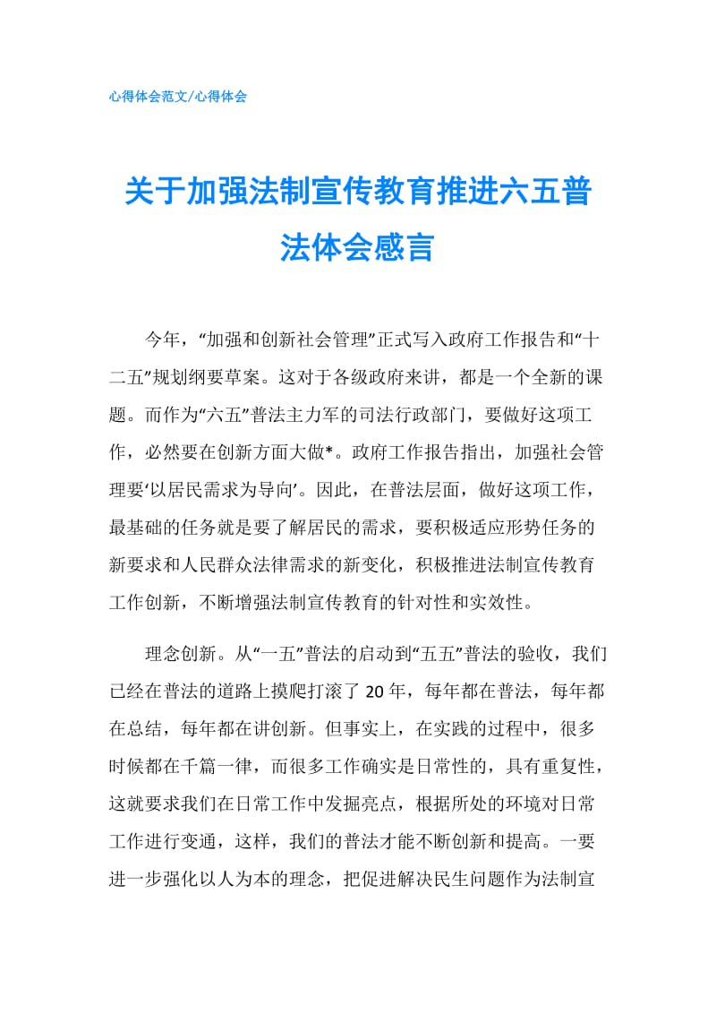 关于加强法制宣传教育推进六五普法体会感言.doc_第1页