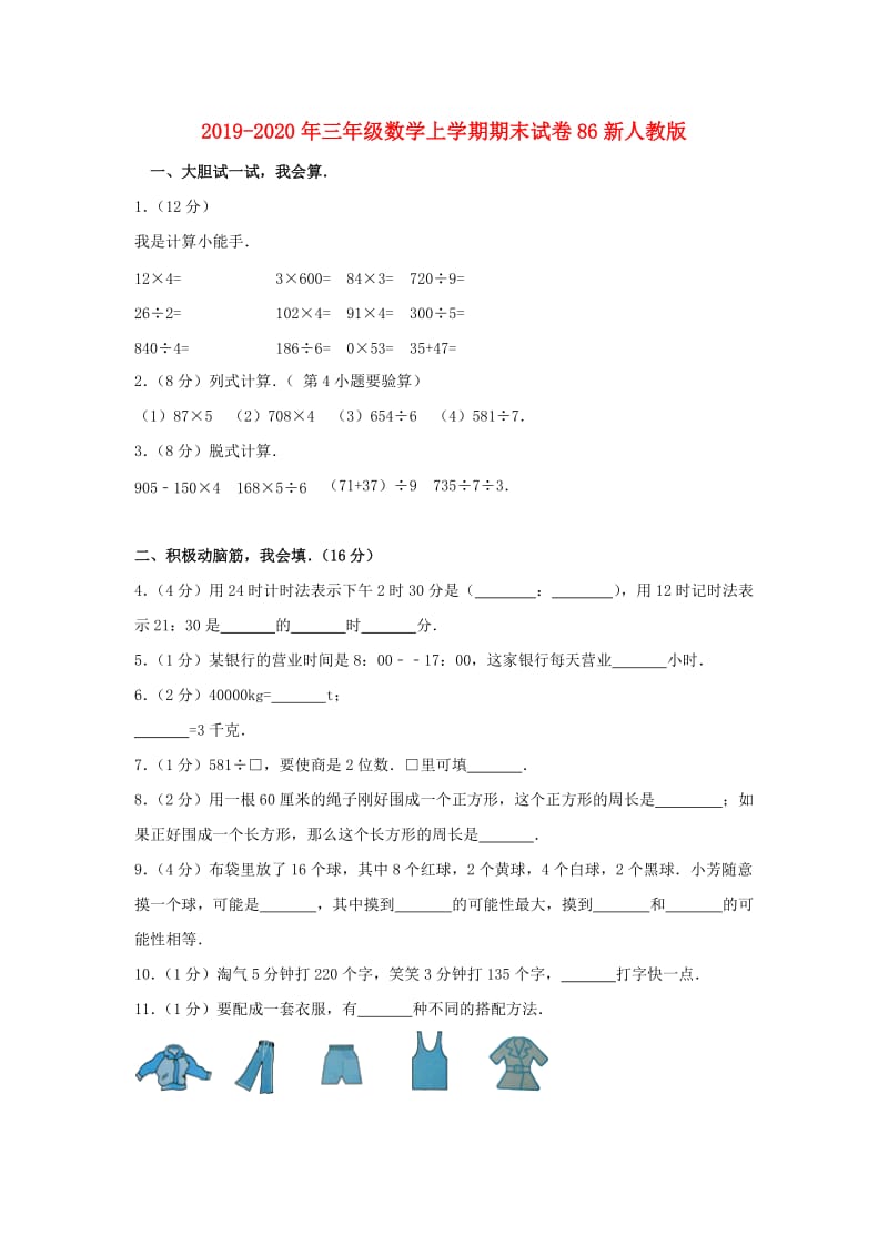 2019-2020年三年级数学上学期期末试卷86新人教版.doc_第1页