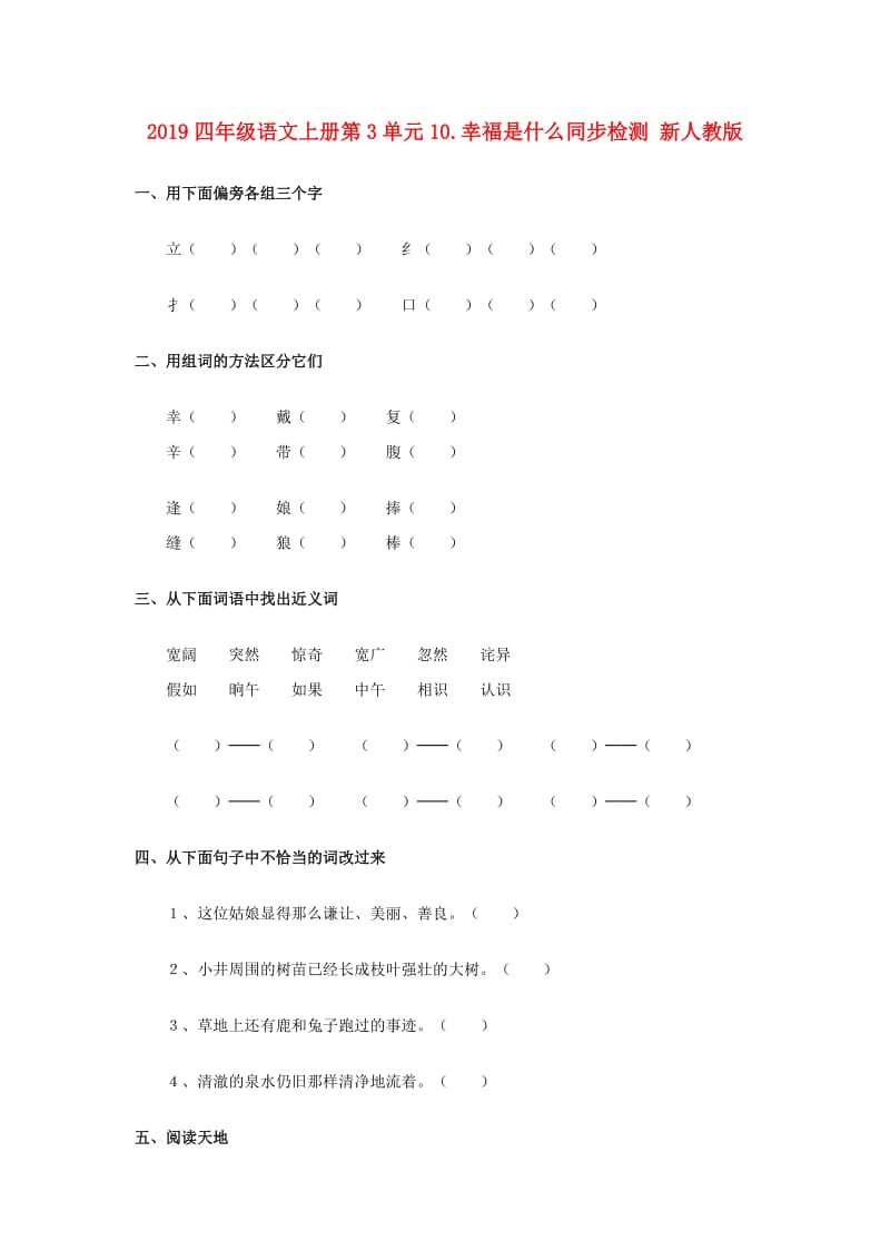 2019四年级语文上册第3单元10.幸福是什么同步检测 新人教版.doc_第1页