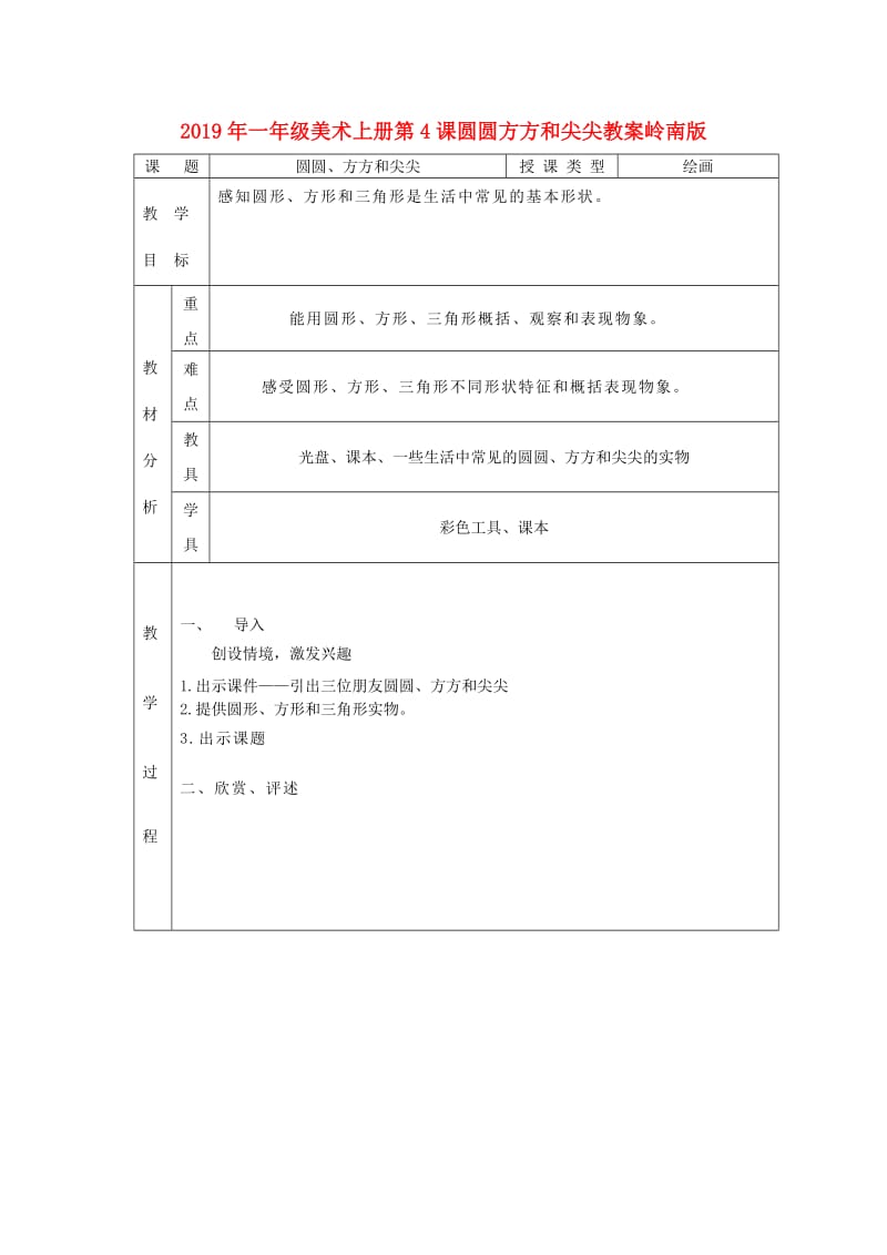 2019年一年级美术上册第4课圆圆方方和尖尖教案岭南版.doc_第1页