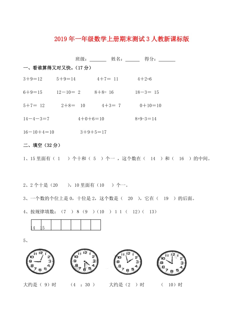 2019年一年级数学上册期末测试3人教新课标版.doc_第1页