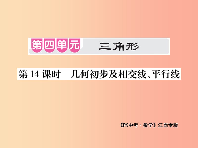 江西省2019年中考数学总复习 第四单元 三角形 第14课时 几何初步及相交线、平行线（考点整合）课件.ppt_第1页