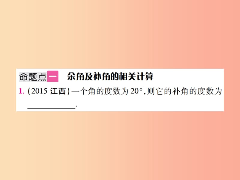 江西省2019年中考数学总复习 第四单元 三角形 第14课时 几何初步及相交线、平行线（考点整合）课件.ppt_第2页