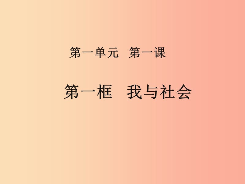 八年级道德与法治上册 第一单元 走进社会生活 第一课 丰富的社会生活 第1框我与社会课件3 新人教版.ppt_第1页