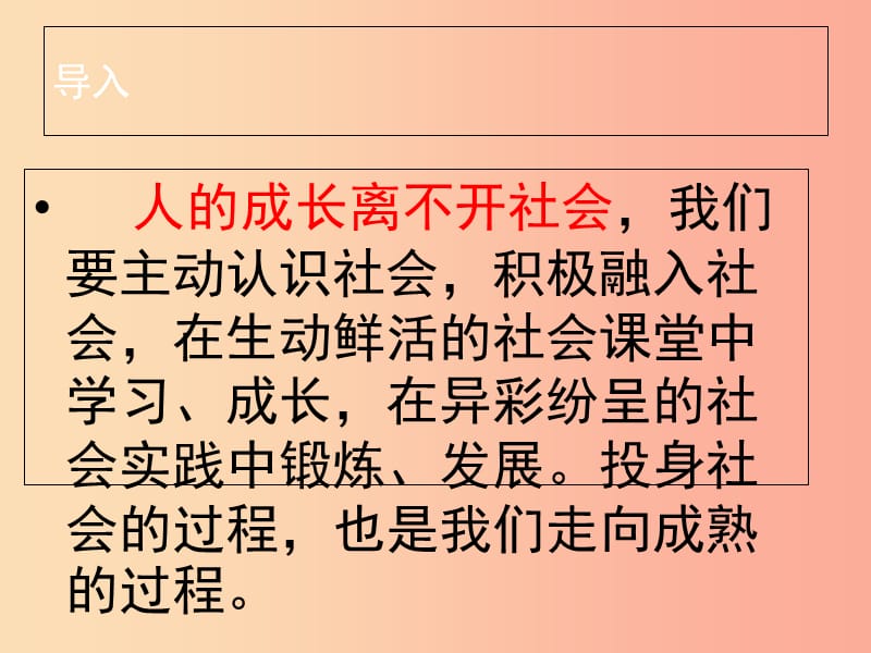 八年级道德与法治上册 第一单元 走进社会生活 第一课 丰富的社会生活 第1框我与社会课件3 新人教版.ppt_第2页