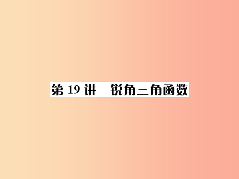 河北省2019届中考数学系统复习第四单元图形的初步认识与三角形第19讲锐角三角形课件.ppt_第1页