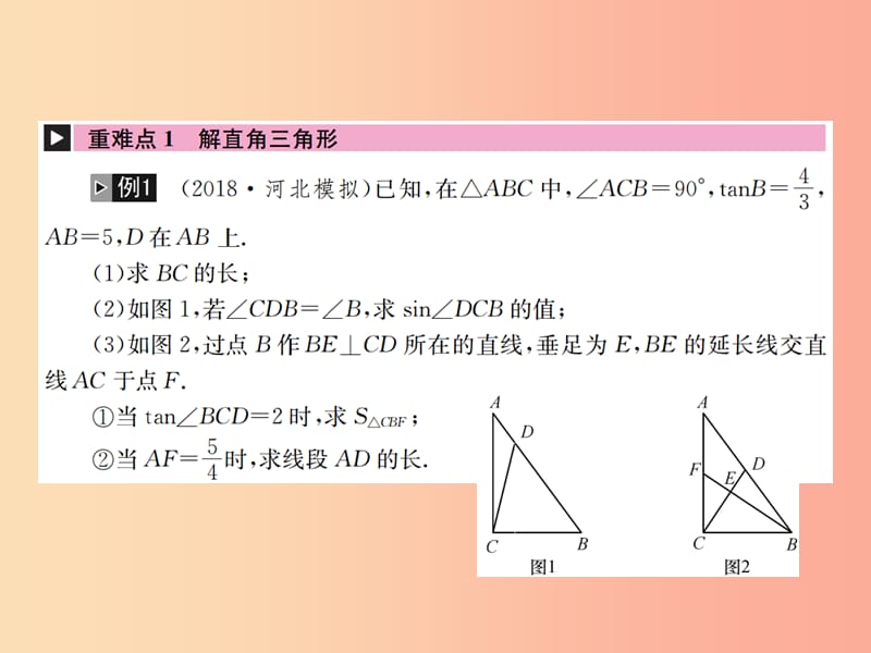 河北省2019届中考数学系统复习第四单元图形的初步认识与三角形第19讲锐角三角形课件.ppt_第2页