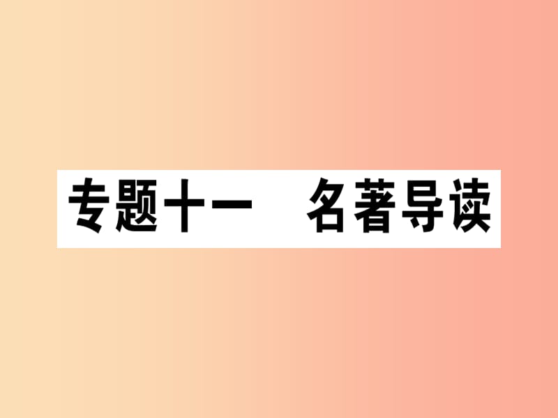 （江西专版）2019年七年级语文上册 专题十一 名著导读习题课件 新人教版.ppt_第1页