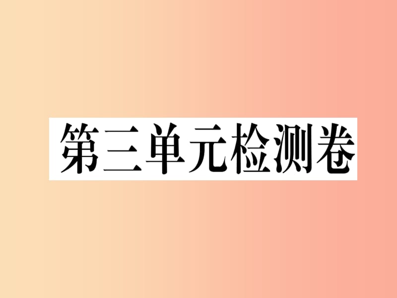 （武汉专版）2019秋七年级英语上册 Unit 3 Is this your pencil检测卷新人教 新目标版.ppt_第1页