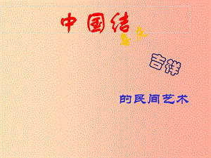 七年級美術(shù)上冊 第5課《喜慶吉祥的民間美術(shù)》課件1 湘美版.ppt