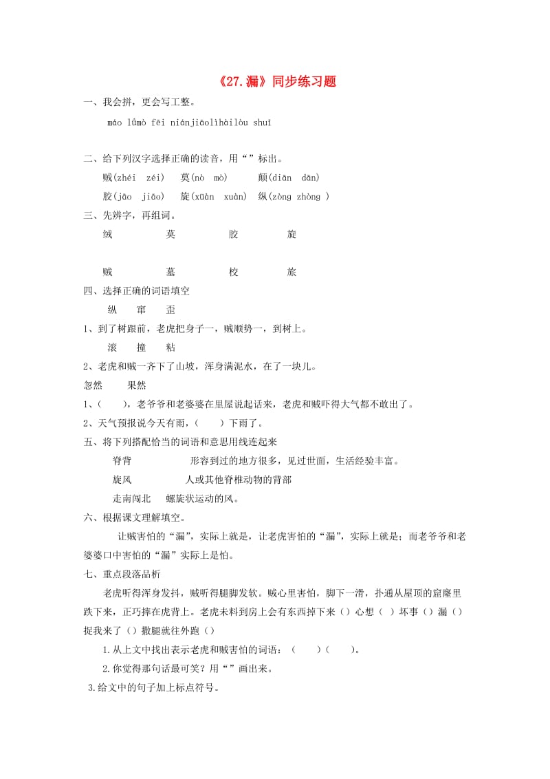 2019三年级语文下册 第八单元 27漏一课一练 新人教版x.doc_第1页