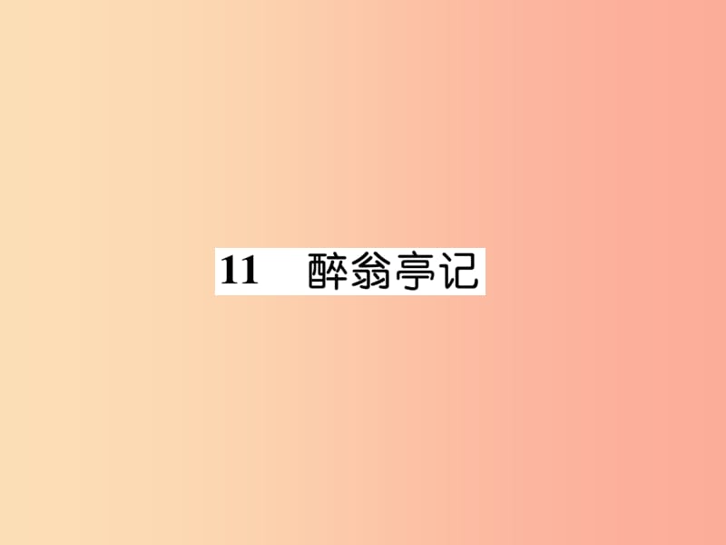 （云南专版）2019年九年级语文上册 11 醉翁亭记作业课件 新人教版.ppt_第1页