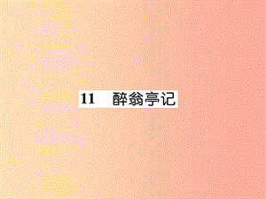 （云南專版）2019年九年級語文上冊 11 醉翁亭記作業(yè)課件 新人教版.ppt