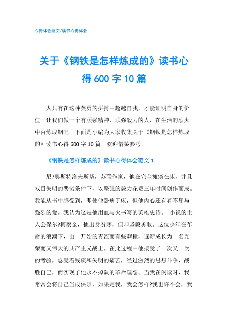 关于《钢铁是怎样炼成的》读书心得600字10篇.doc_第1页