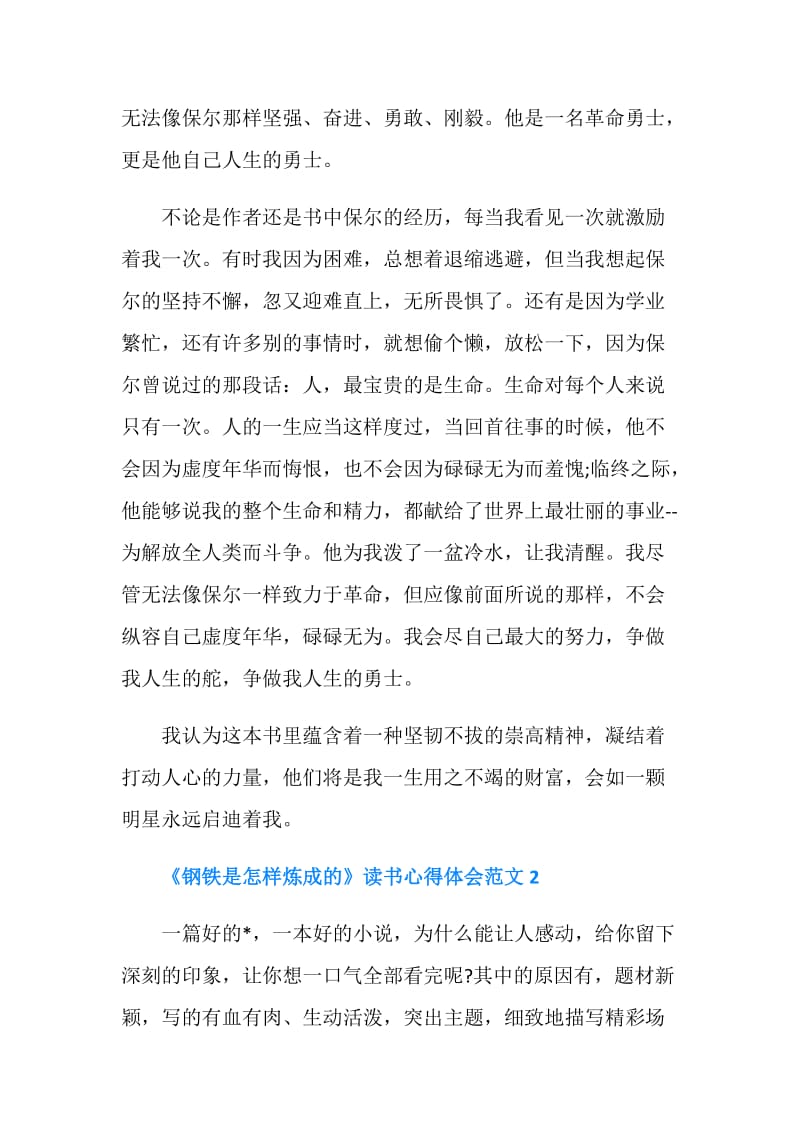 关于《钢铁是怎样炼成的》读书心得600字10篇.doc_第2页