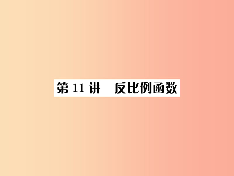 全国通用版2019年中考数学复习第三单元函数第11讲反比例函数课件.ppt_第1页