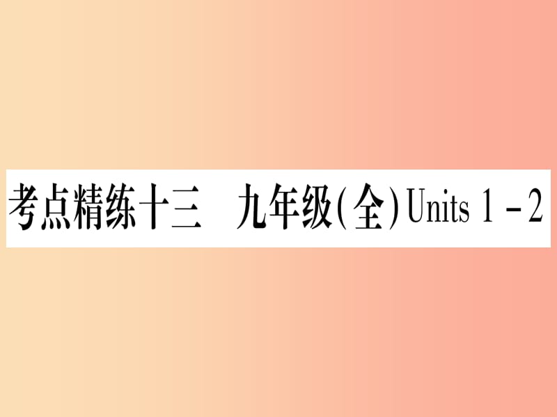 甘肃省2019中考英语 第一篇 教材系统复习 考点精练13 九全 Units 1-2课件（新版）冀教版.ppt_第1页