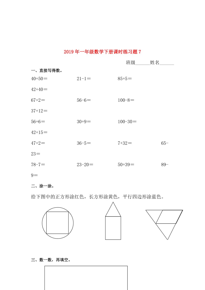 2019年一年级数学下册课时练习题7.doc_第1页