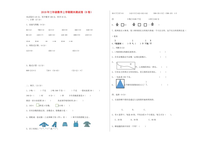 2019年三年级数学上学期期末测试卷（B卷）.doc_第1页