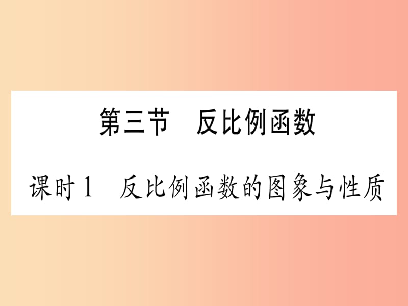 2019中考數(shù)學復(fù)習 第1輪 考點系統(tǒng)復(fù)習 第3章 函數(shù) 第3節(jié) 反比例函數(shù) 課時1 反比例函數(shù)的圖像與性質(zhì)課件.ppt_第1頁