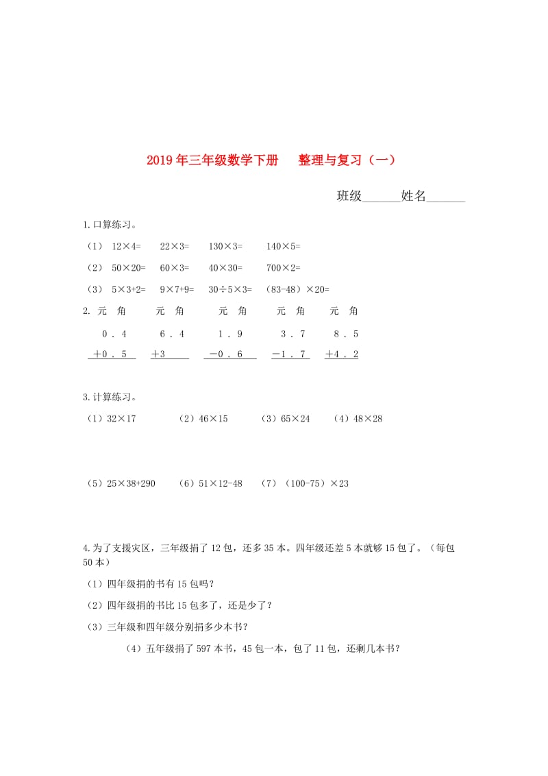 2019年三年级数学下册 整理与复习（一）.doc_第1页