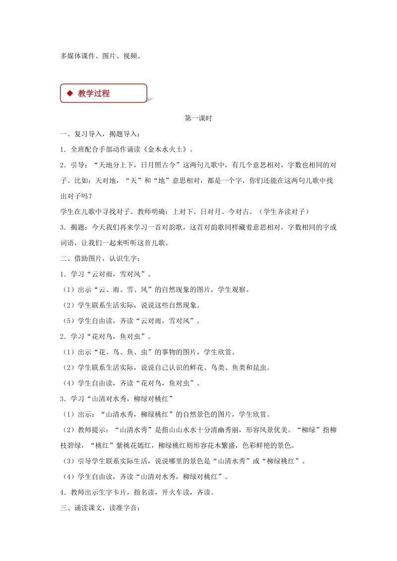 2019一年级语文上册 识字（一）5《对韵歌》教学设计 新人教版x.doc_第2页