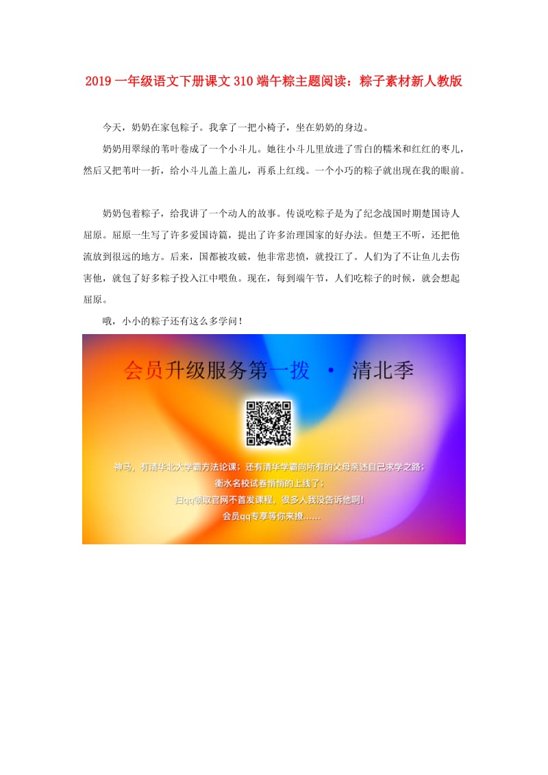 2019一年级语文下册课文310端午粽主题阅读：粽子素材新人教版.doc_第1页