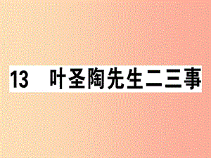 （安徽專版）2019春七年級語文下冊 第四單元 13 葉圣陶先生二三事習(xí)題課件 新人教版.ppt