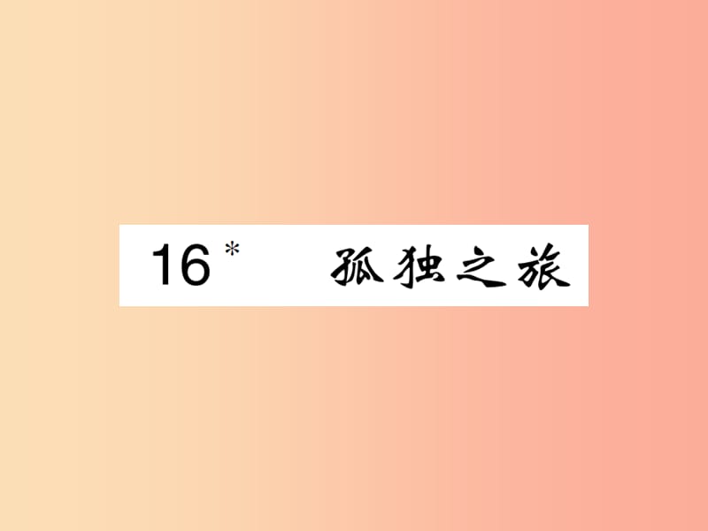 2019九年级语文上册 第四单元 16 孤独之旅课件 新人教版.ppt_第1页