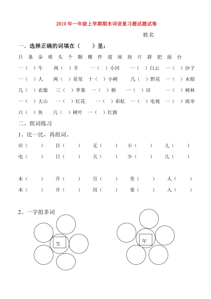 2019年一年级上学期期末词语复习题试题试卷.doc_第1页