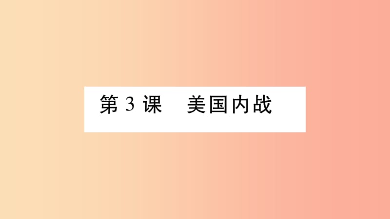 2019九年级历史下册第1单元殖民地人民的反抗与资本主义制度的扩展第3课美国内战自学课件新人教版.ppt_第1页