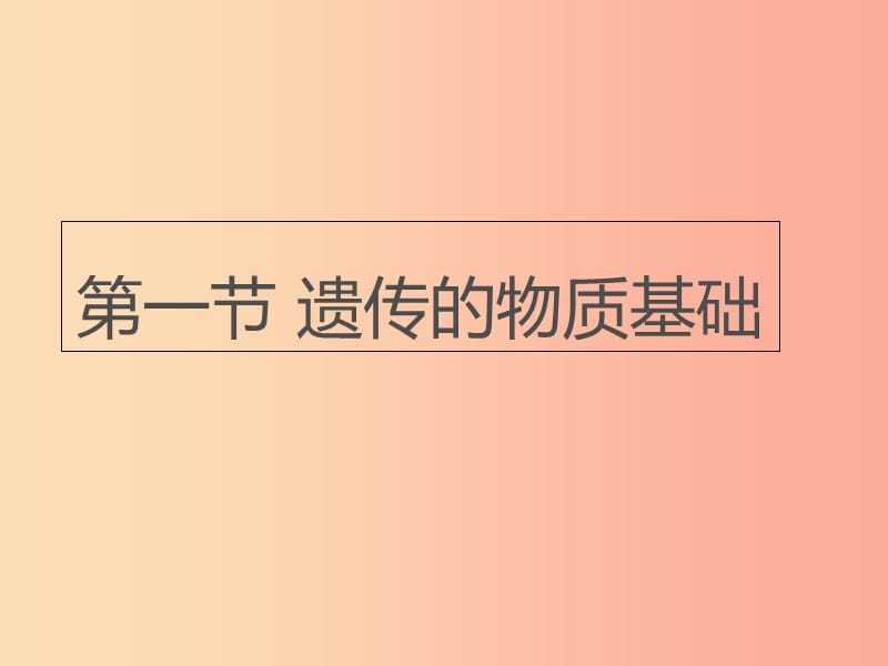 八年级生物上册4.4.1遗传的物质基础课件2新版济南版.ppt_第1页