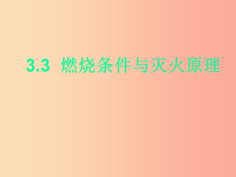 九年级化学上册 第3章 维持生命之气—氧气 3.3 燃烧条件与灭火原理课件 粤教版.ppt_第1页