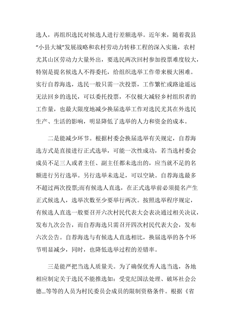 关于做好自荐海选工作的理性思考.doc_第2页